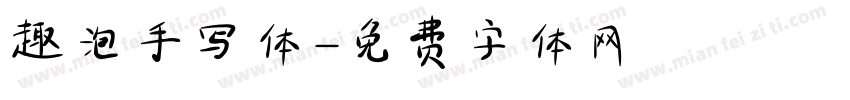 趣泡手写体字体转换