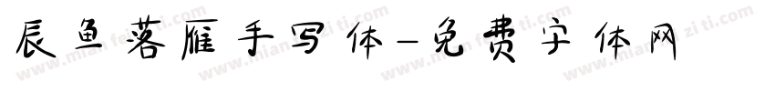 辰鱼落雁手写体字体转换