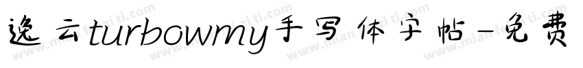 逸云turbowmy手写体字帖字体转换