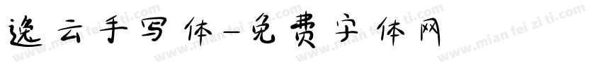 逸云手写体字体转换