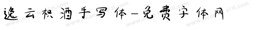 逸云枳酒手写体字体转换