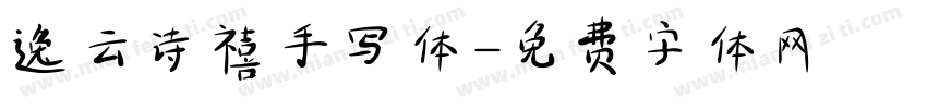 逸云诗禧手写体字体转换