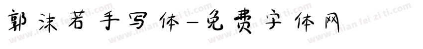 郭沫若手写体字体转换