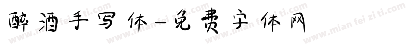 醉酒手写体字体转换