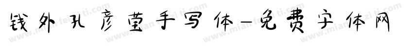 钱外孔彦莹手写体字体转换