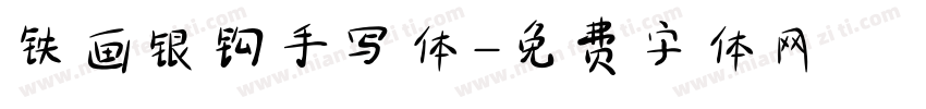铁画银钩手写体字体转换