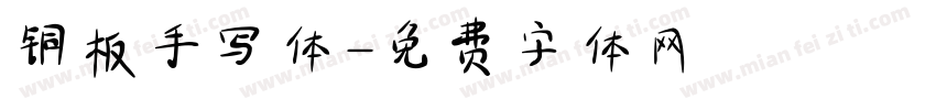 铜板手写体字体转换