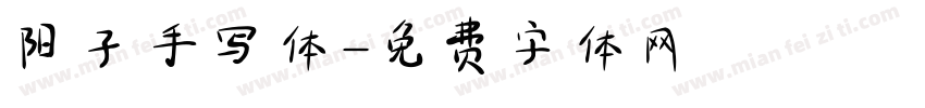 阳子手写体字体转换