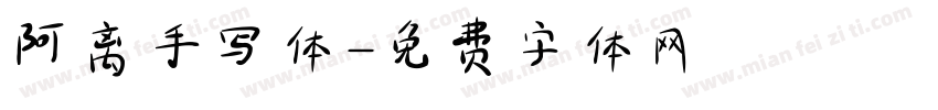 阿离手写体字体转换
