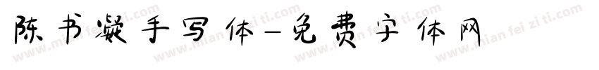 陈书凝手写体字体转换