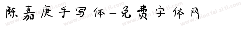 陈嘉庚手写体字体转换