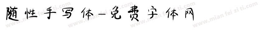 随性手写体字体转换
