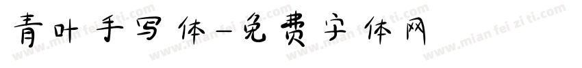 青叶手写体字体转换
