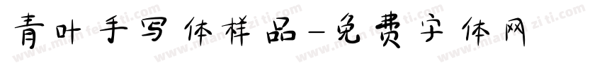青叶手写体样品字体转换