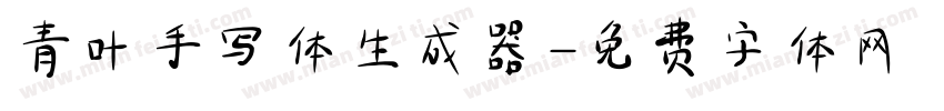 青叶手写体生成器字体转换