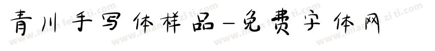 青川手写体样品字体转换
