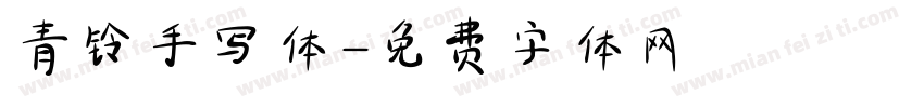 青铃手写体字体转换