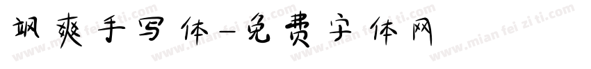 飒爽手写体字体转换