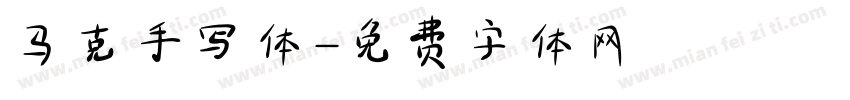 马克手写体字体转换