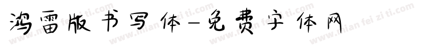 鸿雷版书写体字体转换