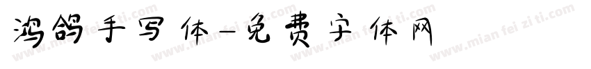 鸿鸽手写体字体转换