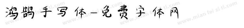 鸿鹄手写体字体转换