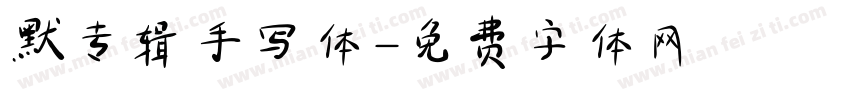 默专辑手写体字体转换