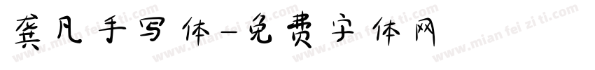 龚凡手写体字体转换