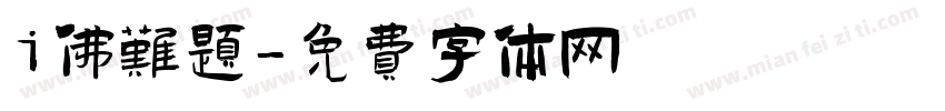 i佛难题字体转换