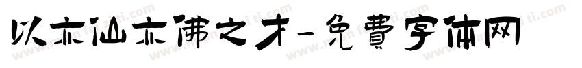 以亦仙亦佛之才字体转换