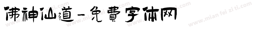 佛神仙道字体转换