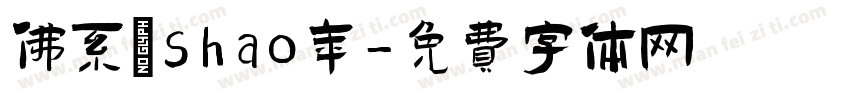 佛系あshao年字体转换