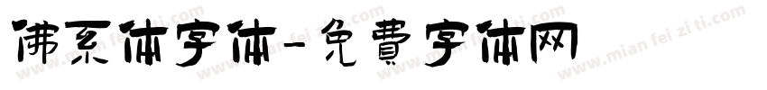 佛系体字体字体转换