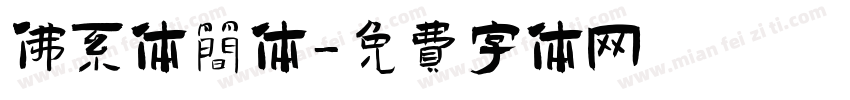 佛系体简体字体转换