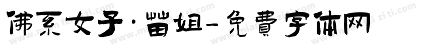 佛系女子·苗姐字体转换