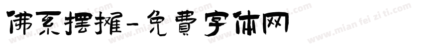 佛系摆摊字体转换