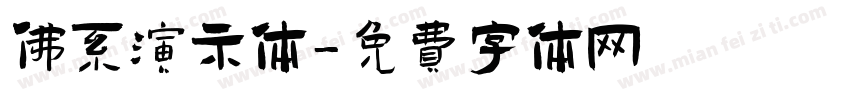 佛系演示体字体转换