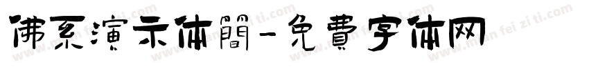 佛系演示体简字体转换