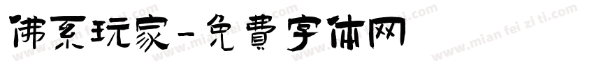 佛系玩家字体转换