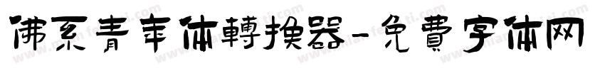 佛系青年体转换器字体转换