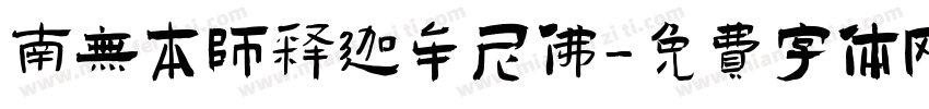 南无本师释迦牟尼佛字体转换