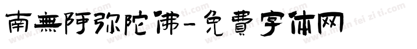 南无阿弥陀佛字体转换