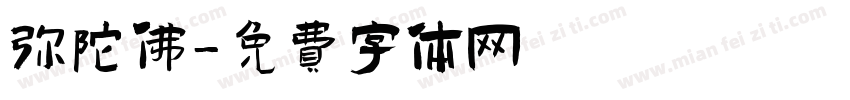 弥陀佛字体转换