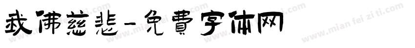 我佛慈悲字体转换