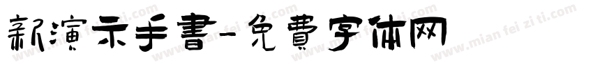 新演示手书字体转换