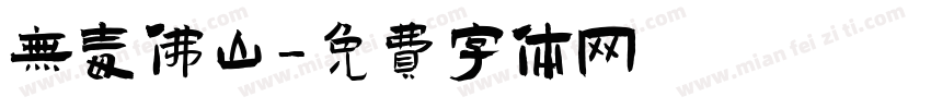 无毒佛山字体转换