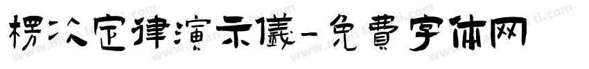 楞次定律演示仪字体转换