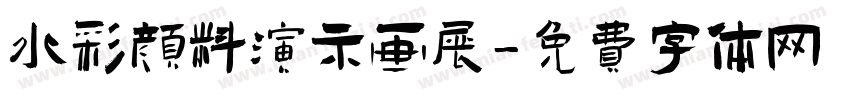 水彩颜料演示画展字体转换