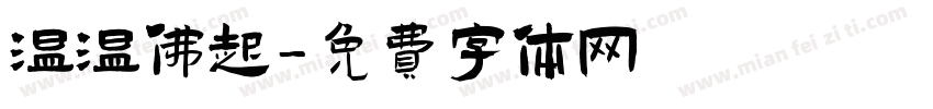 温温佛起字体转换