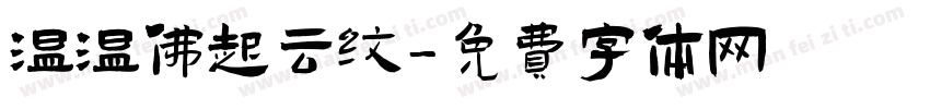 温温佛起云纹字体转换